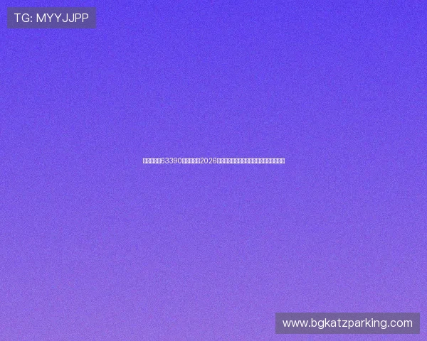 沐鸣娱乐诽63390：深度分析2026年世界杯热门球队战术布局与明星球员表现
