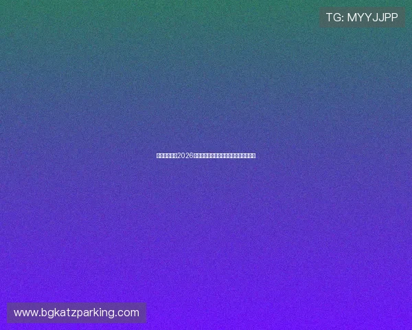 甜橙娱乐分析2026世界杯赛场战术布局与球队战术调整策略